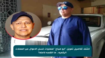 كشف تفاصيل تمويل “أبو صباح” لعمليات غسل الأموال عبر العملات الرقمية.. ما القصة كاملة؟